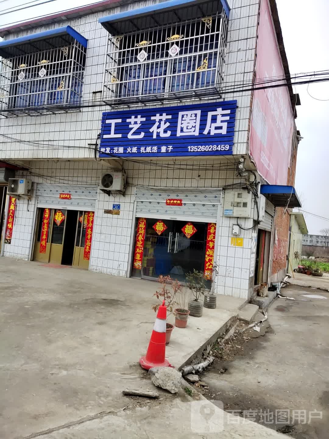 息县杨店乡工艺花圈店