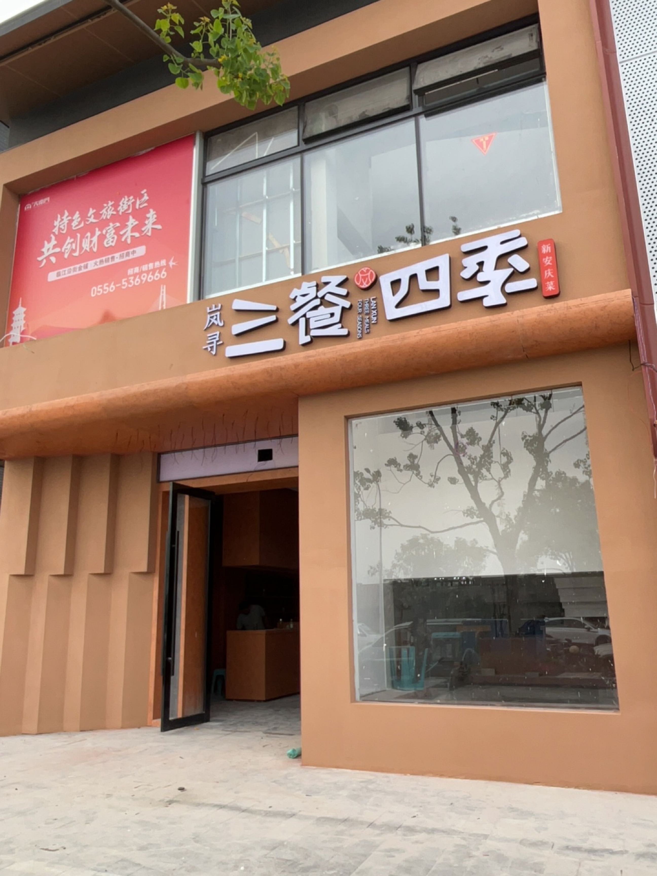 岚寻三餐四季