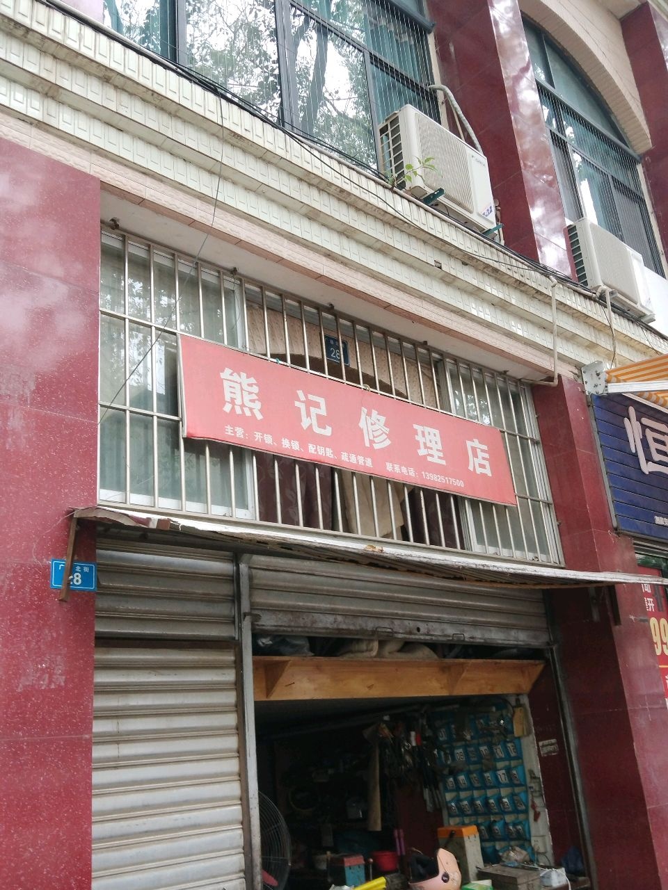 熊记修理店