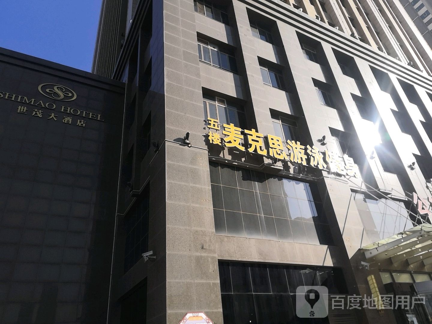 麦克思游泳健身会馆(世茂店)