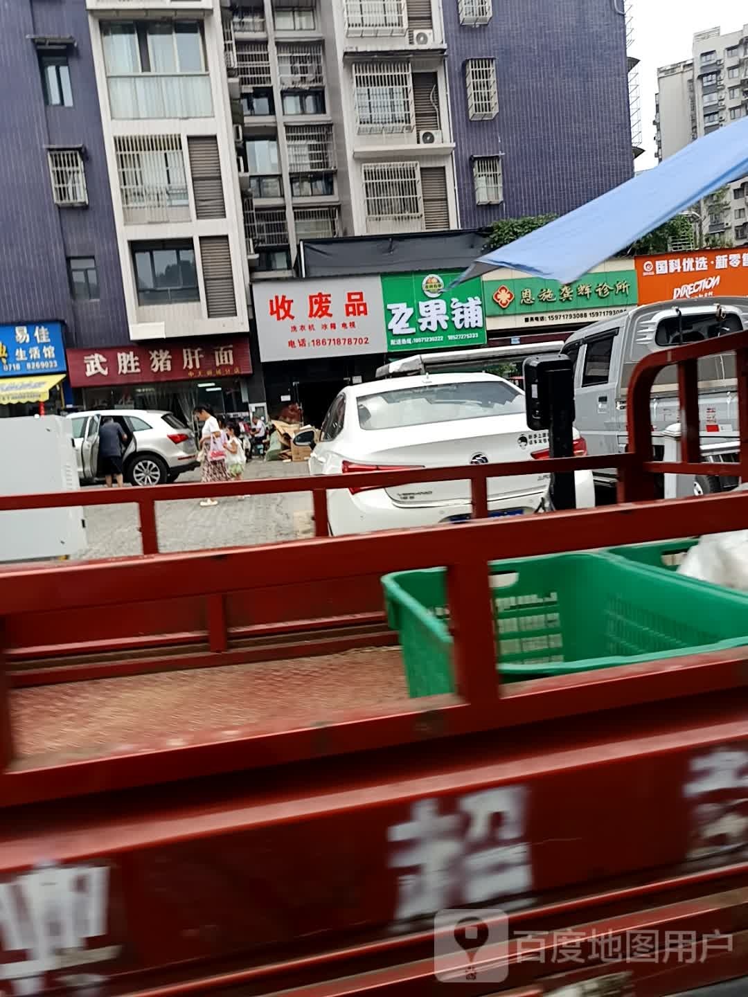 收废品