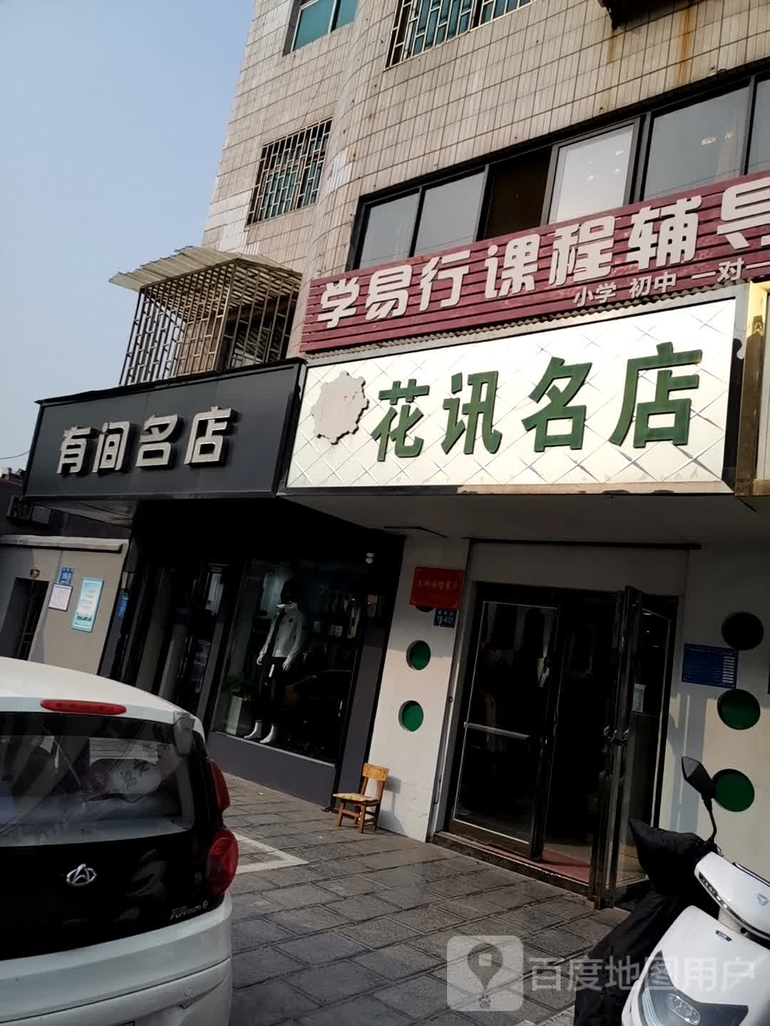 巩义市有间名店(建新街店)