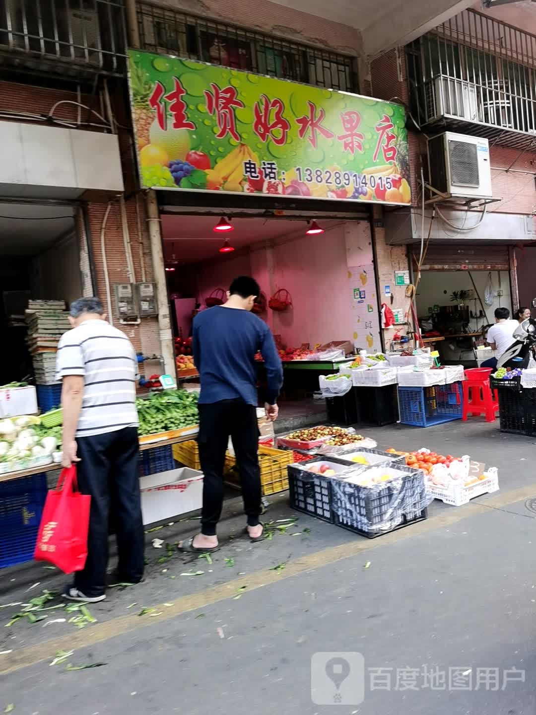 佳贤好水果店