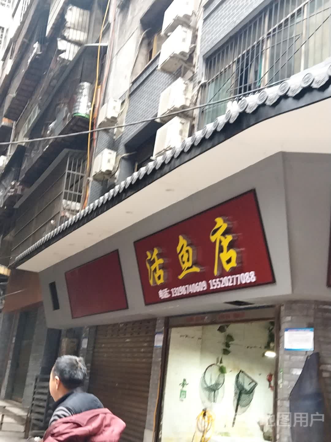 活鱼店