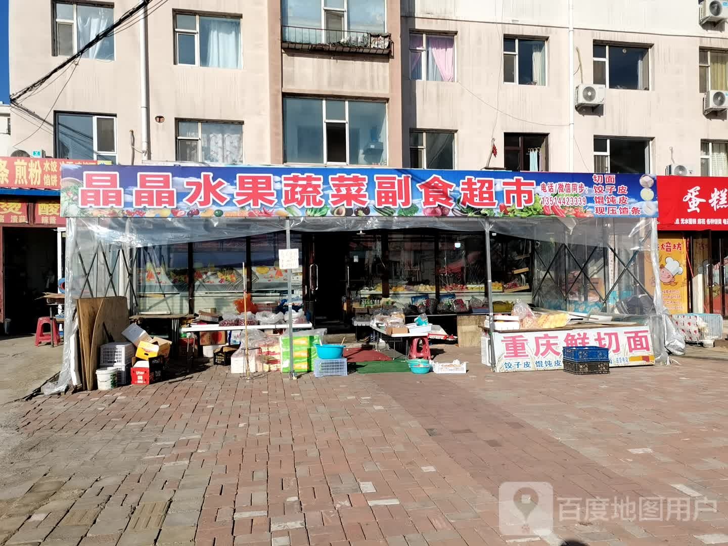 晶晶水果副食超市