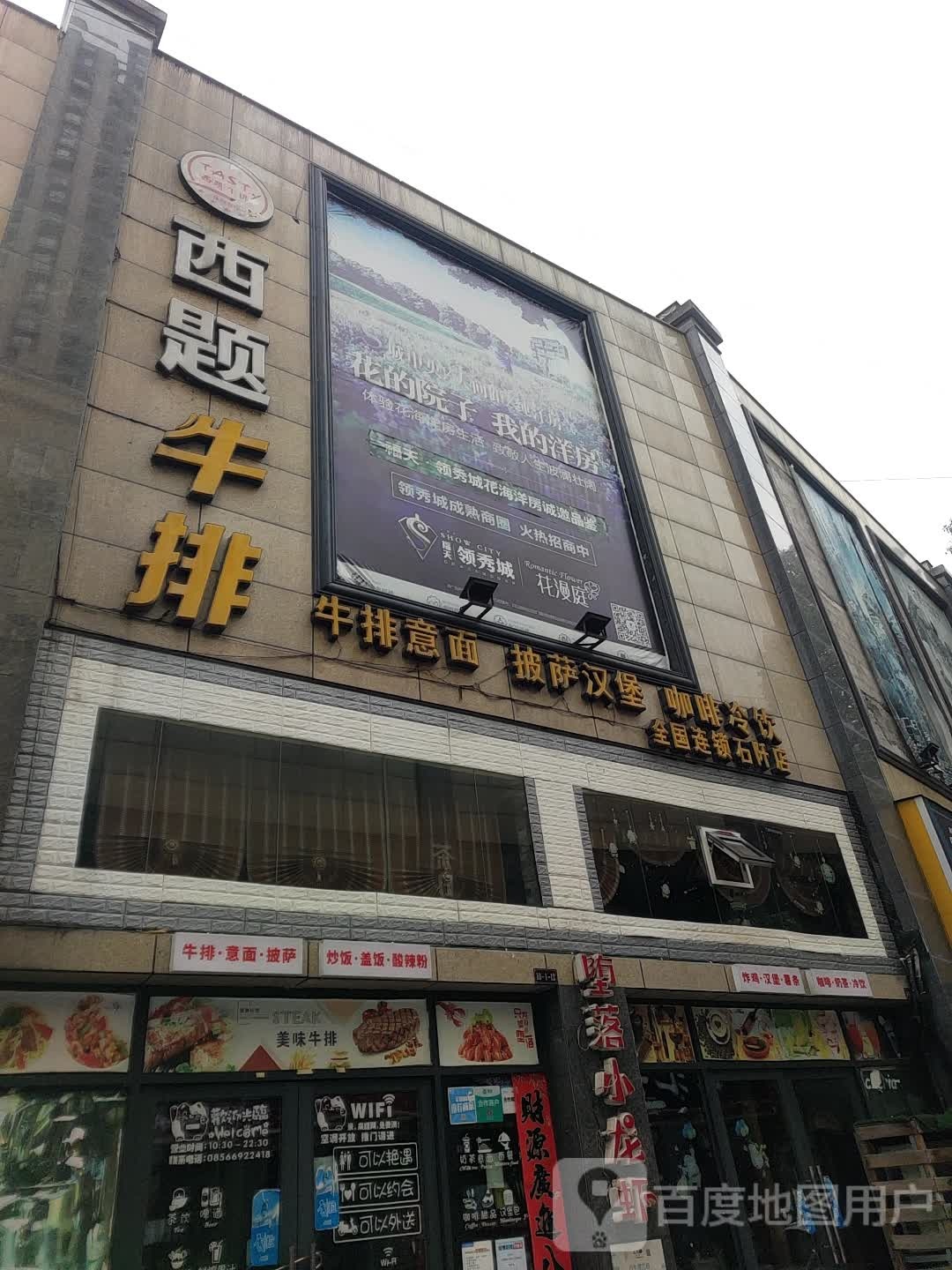 石阡西题牛排休闲餐厅(领秀城店)