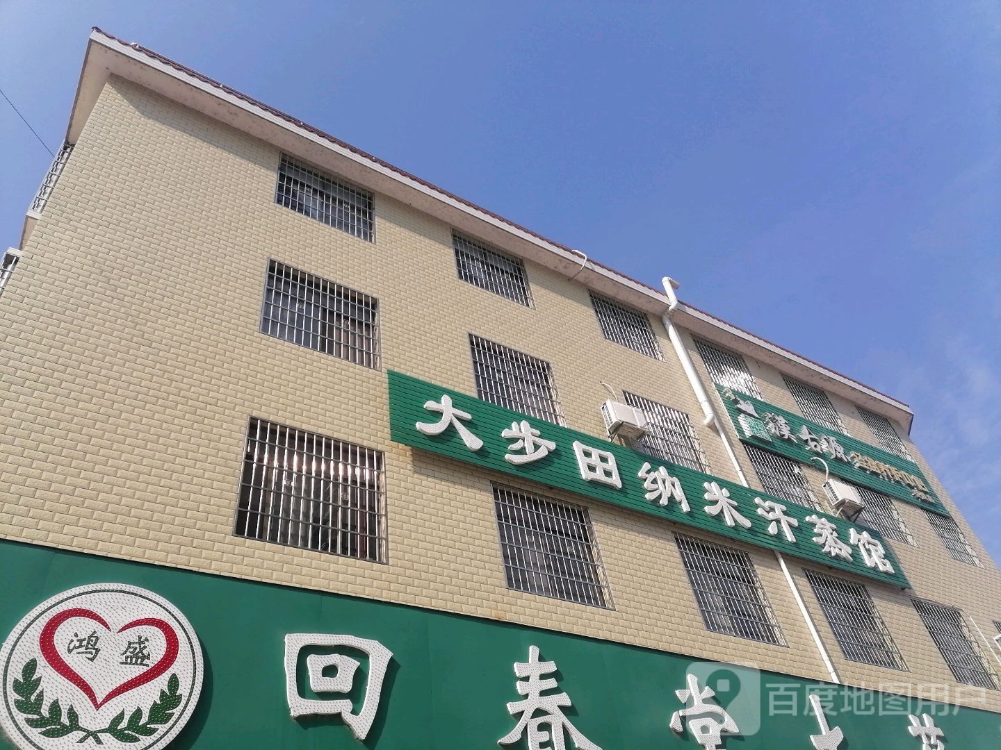 纳米汗蒸养(湘贡沿江健走步道店)