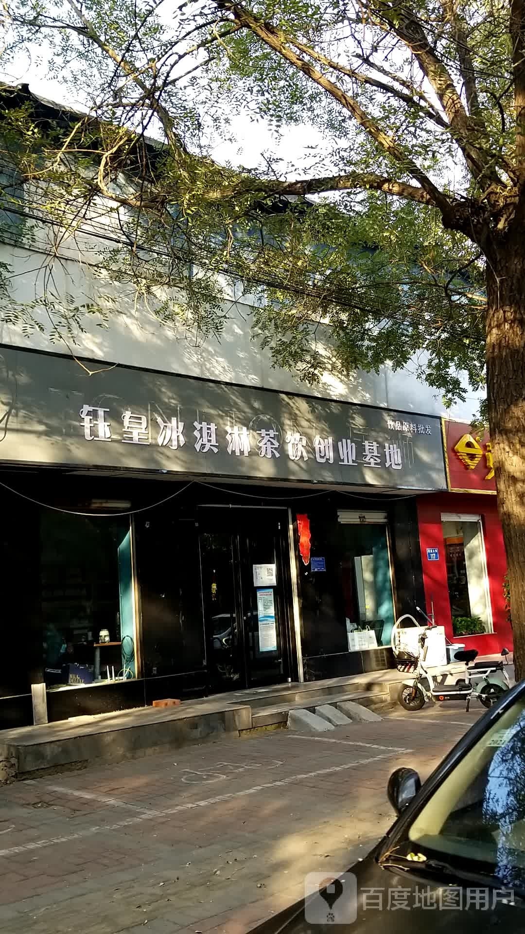 钰皇冰淇淋茶饮创新基地