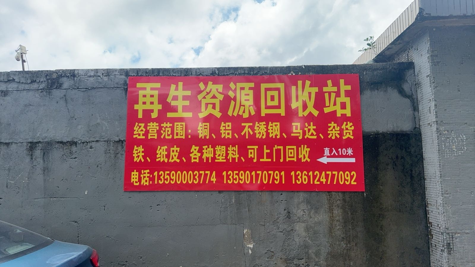 高价废品回收再生资源