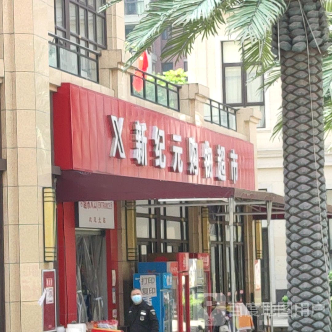 新纪元购物超市(绵竹市剑桥城店)