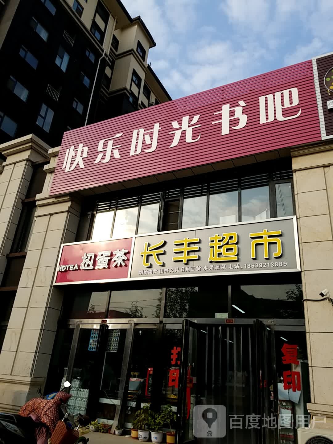 快乐时光书吧