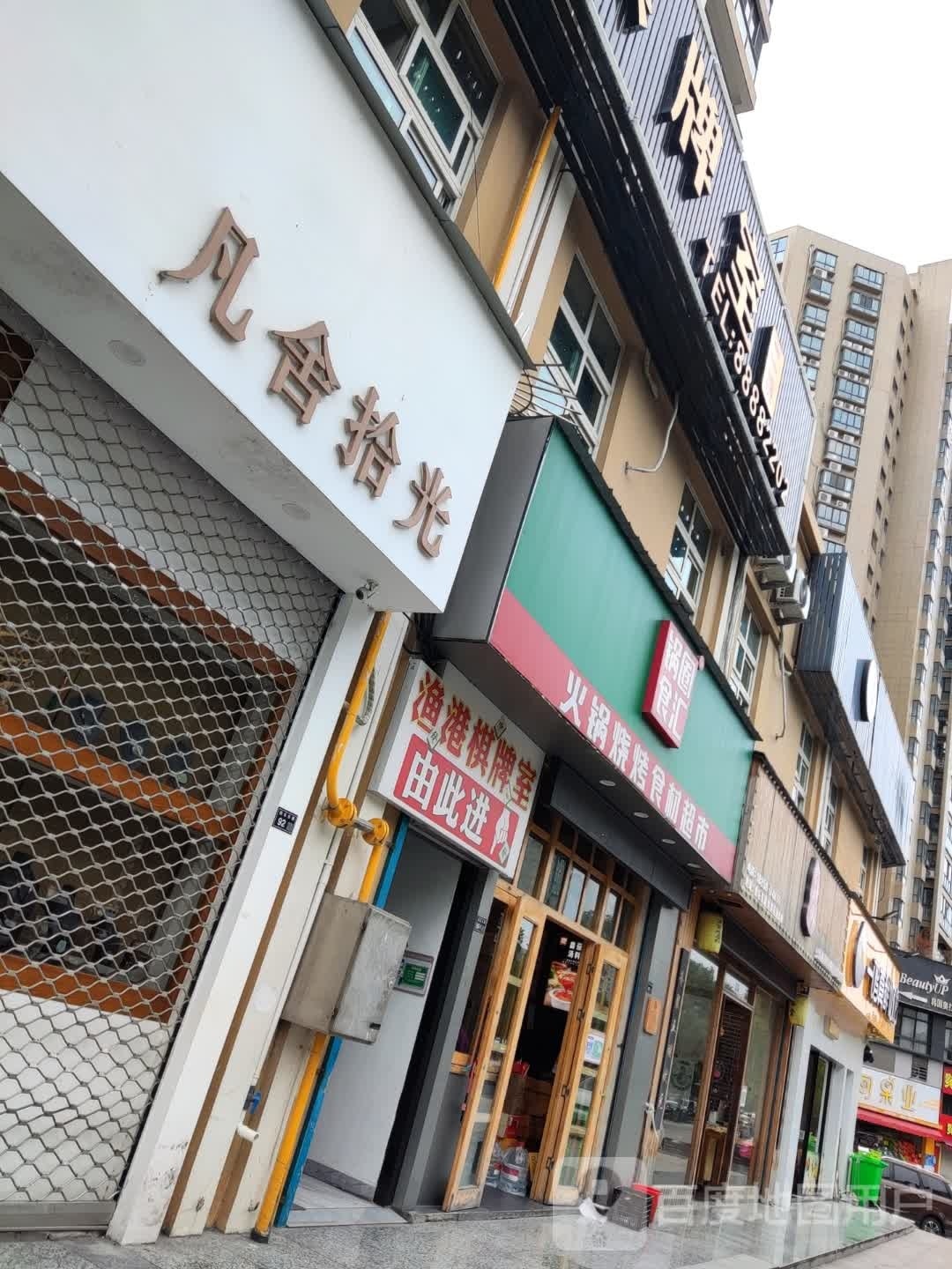 渔港棋牌室(渔港花园店)