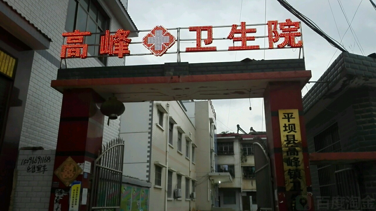 高峰卫生院