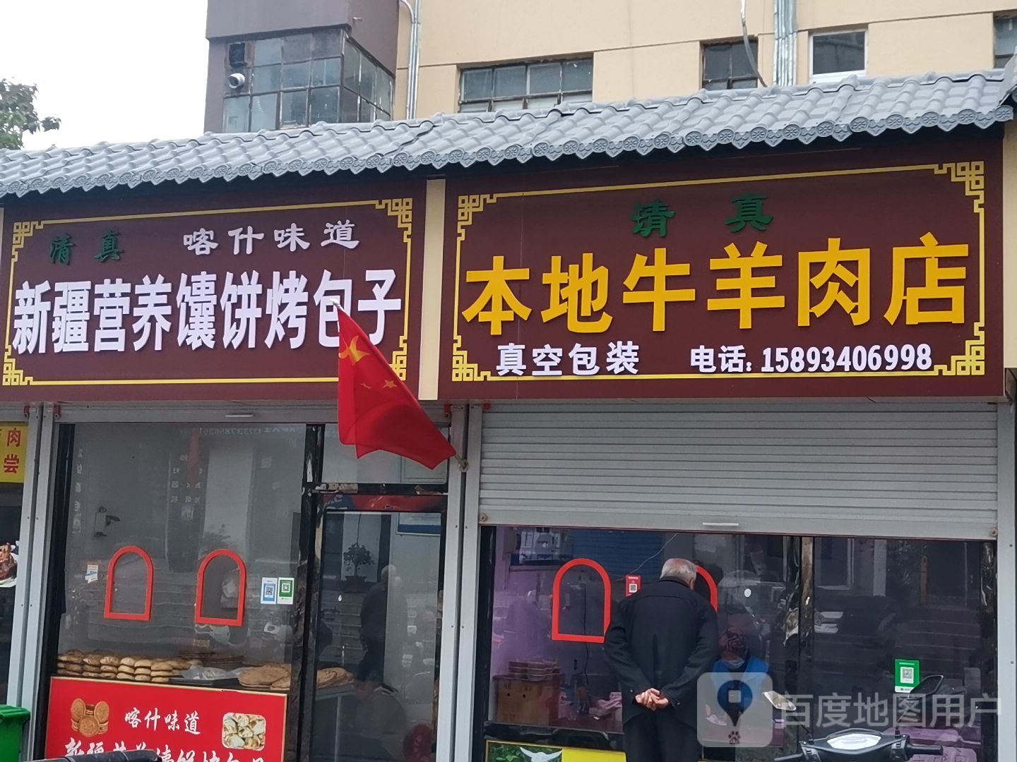 清真喀什味道新疆营养馕饼烤包子