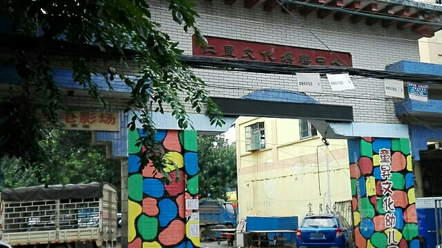 仁里文化娱乐中心