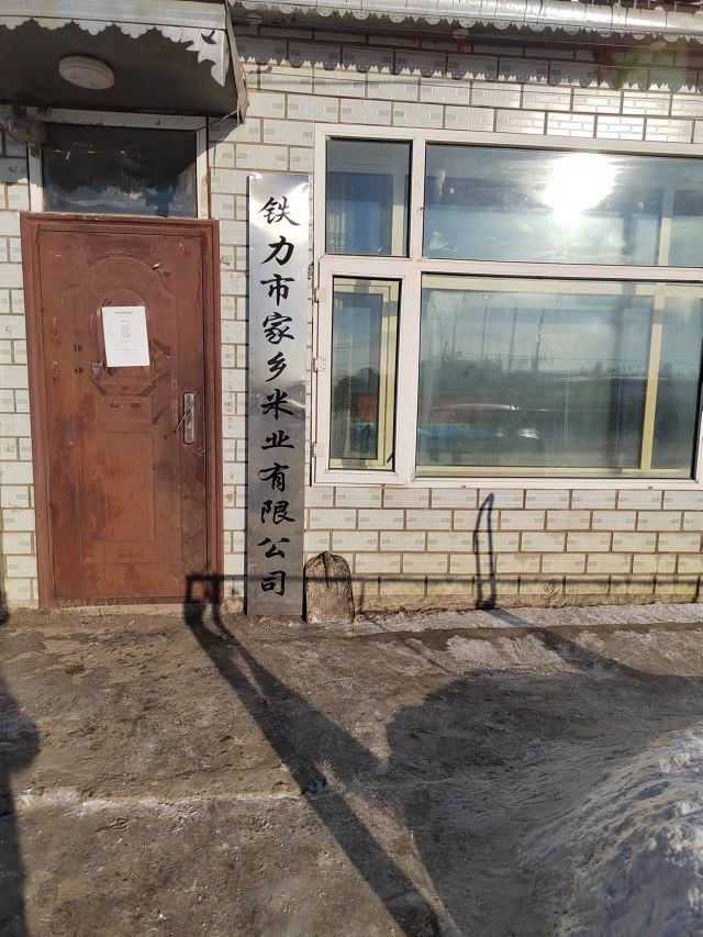 铁力市家乡米业有限公司