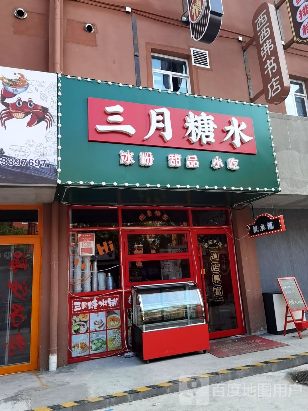 三月糖水