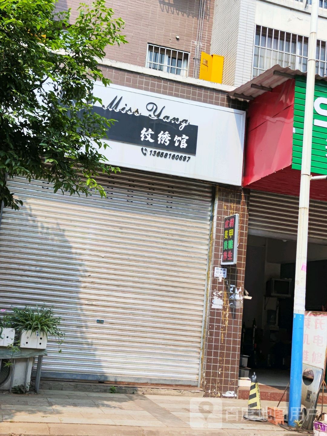 Miss Yang纹绣馆