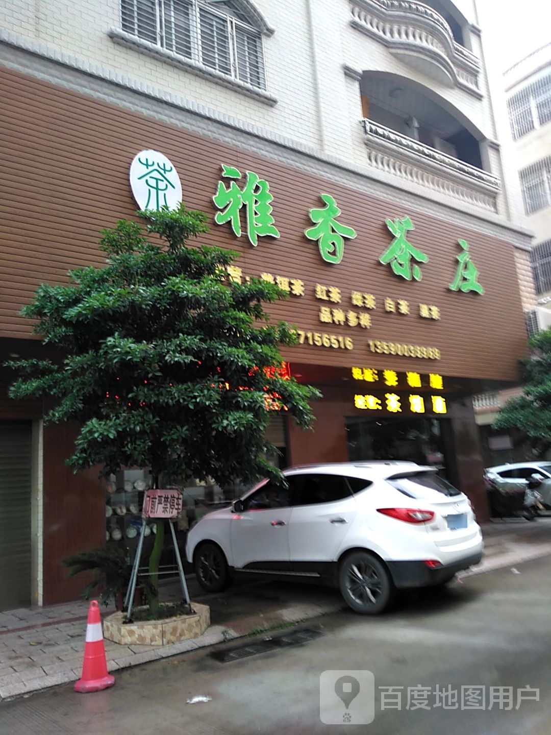 雅香茶庄