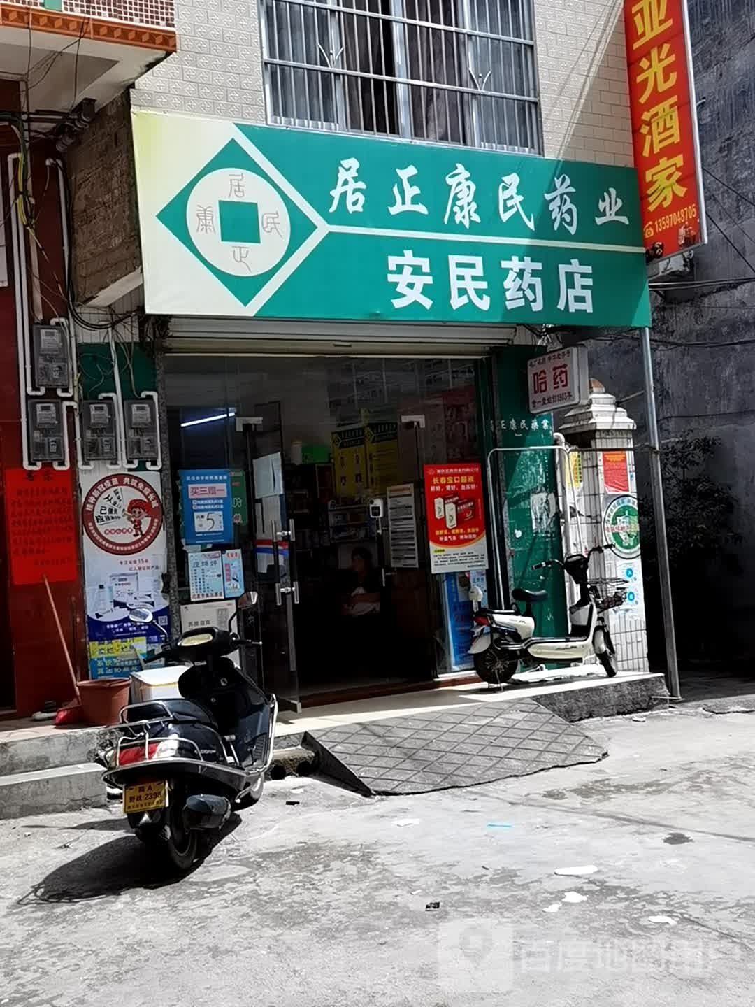 居正康民药业安民药店(河边街店)