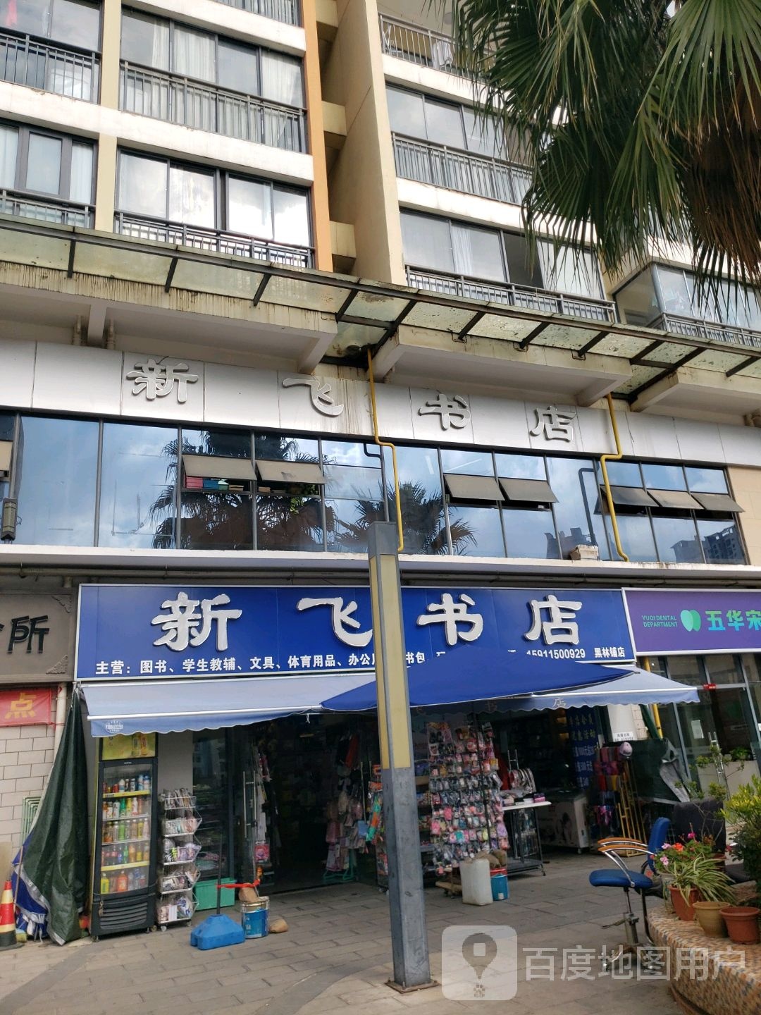 鑫飞书店(黑林铺店)