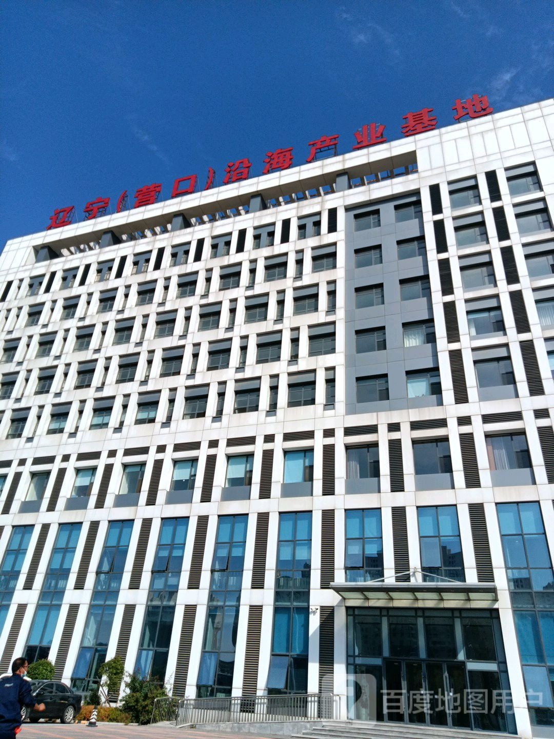 辽宁(营口)沿海产业基地