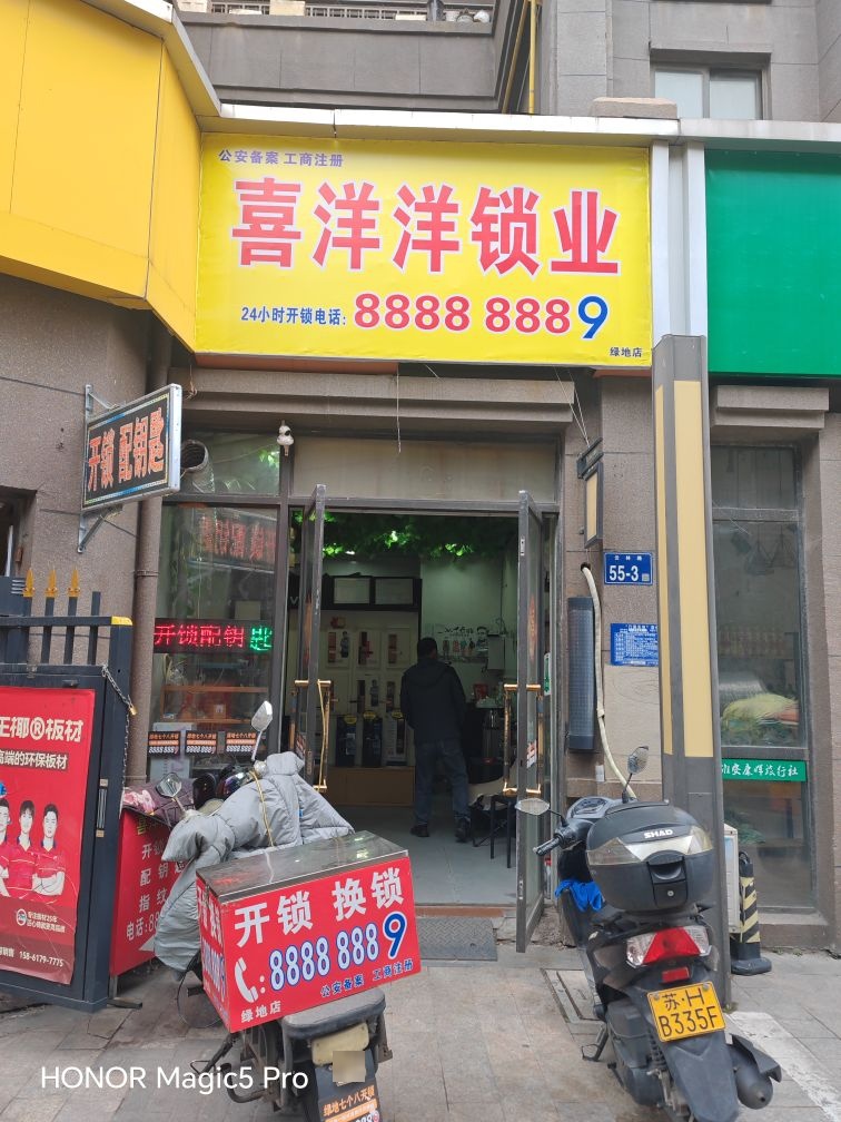 喜洋洋锁业(开锁配钥匙)