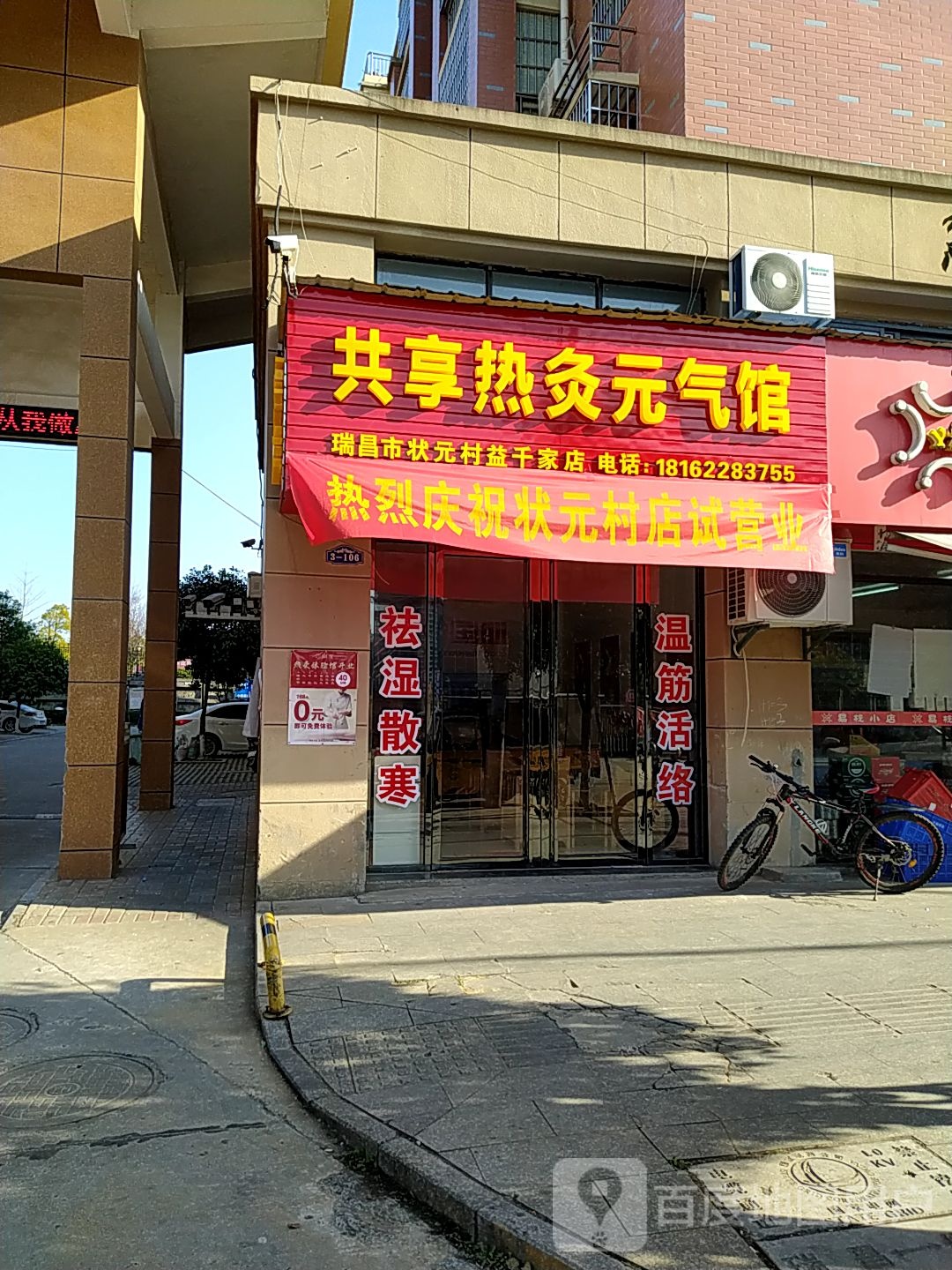 共享热灸元气馆(瀼溪西路店)