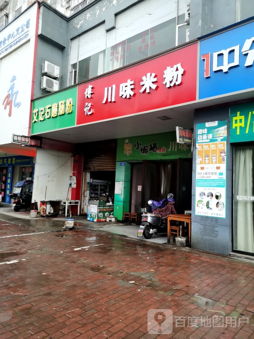 傅记川味米粉(六中店)