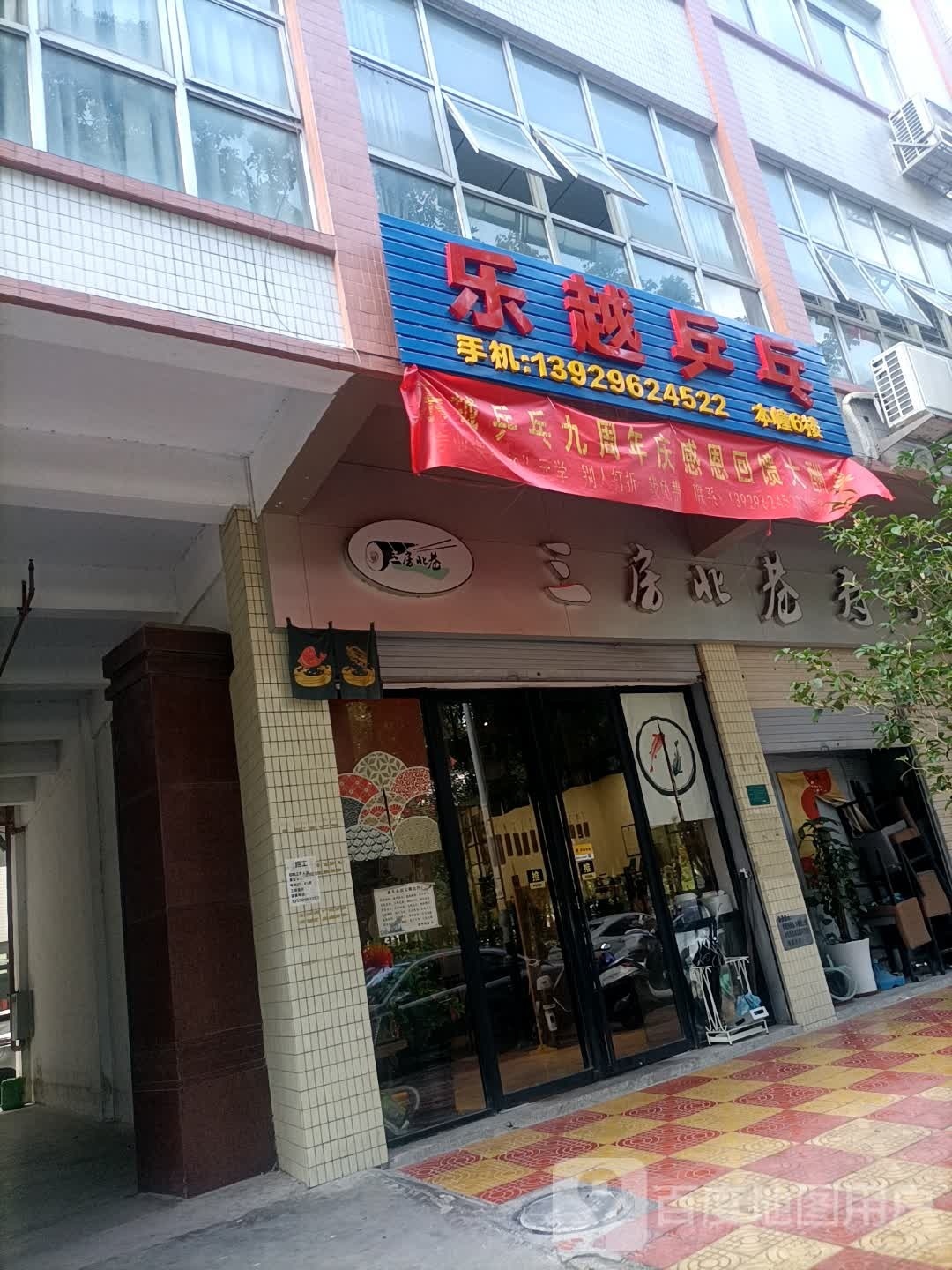 乐越乒乓澄东店