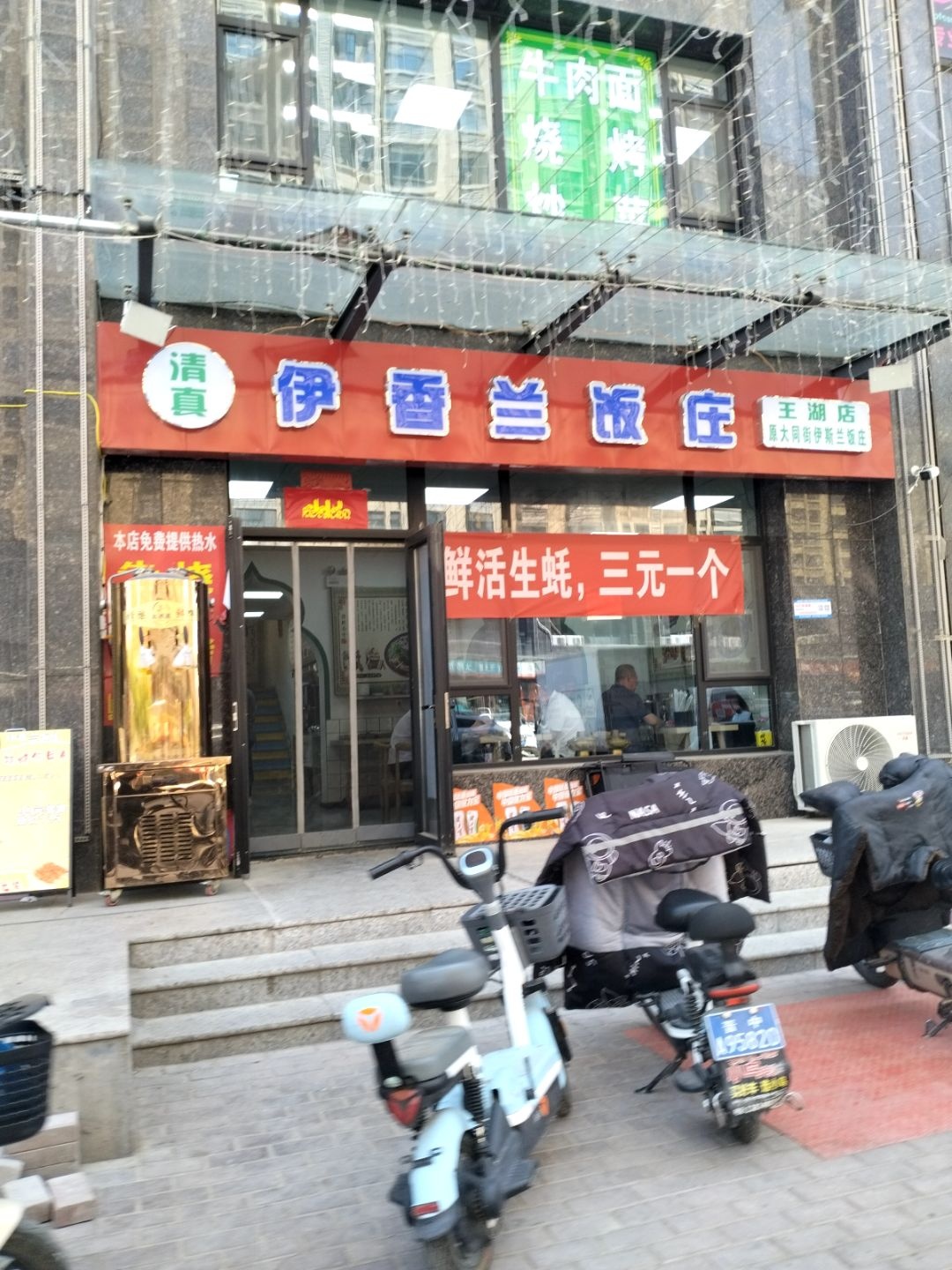清真伊香兰饭庄(王湖店)