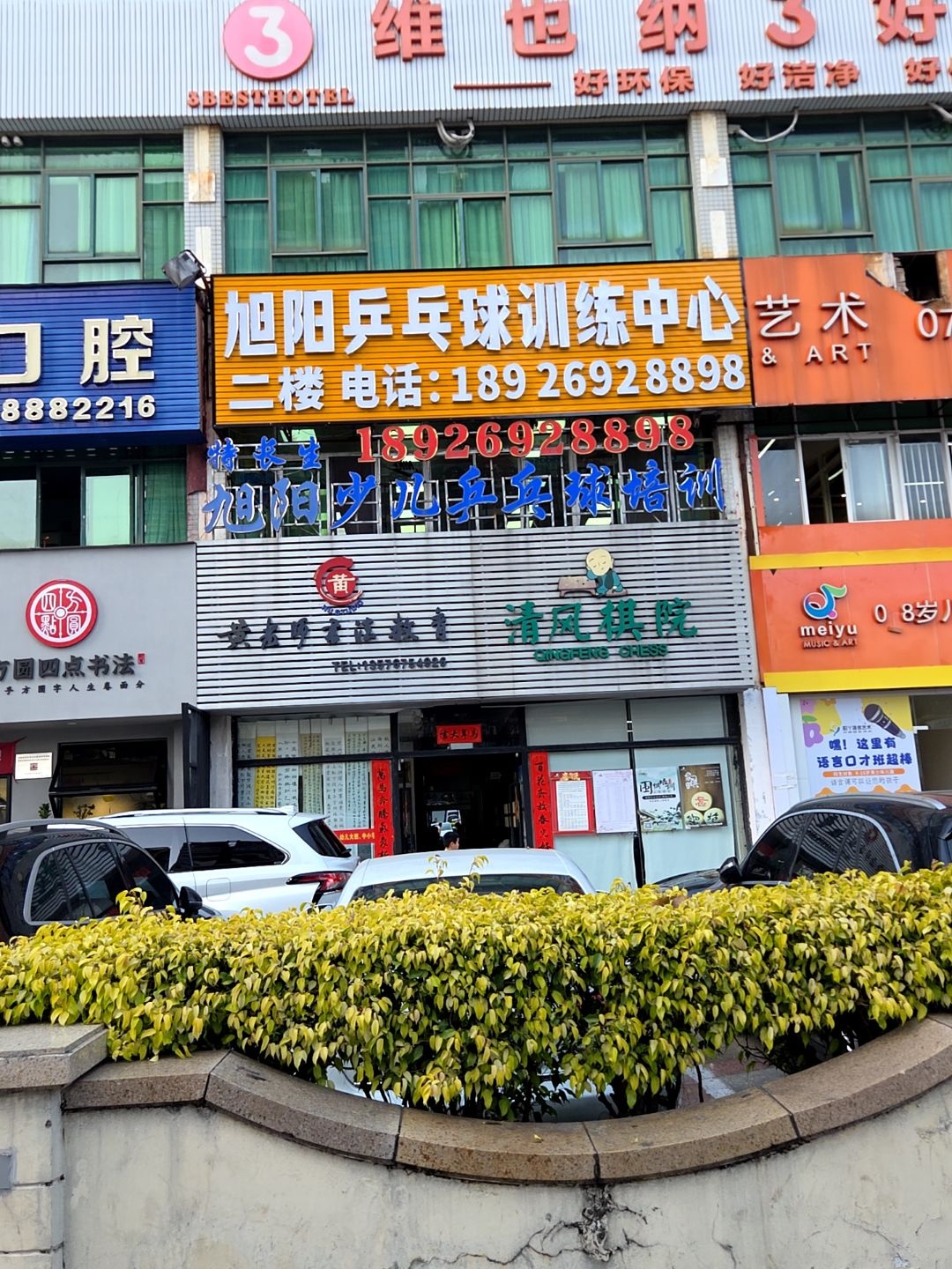 旭阳乒乓球训练中心(银石馆)