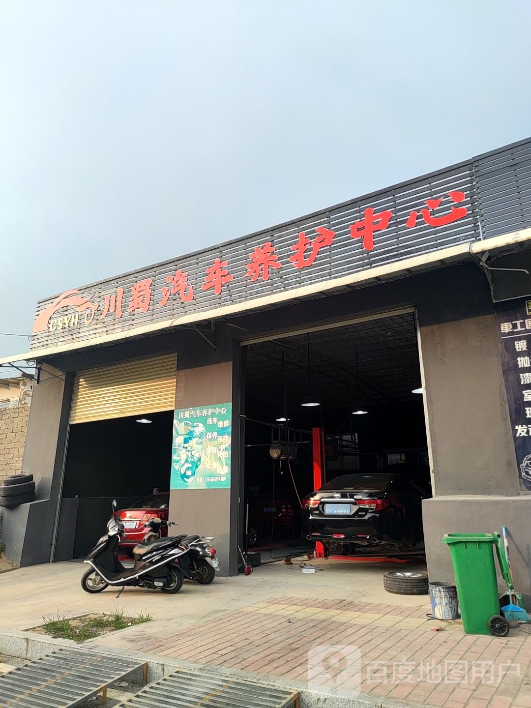 川蜀汽车养护中心