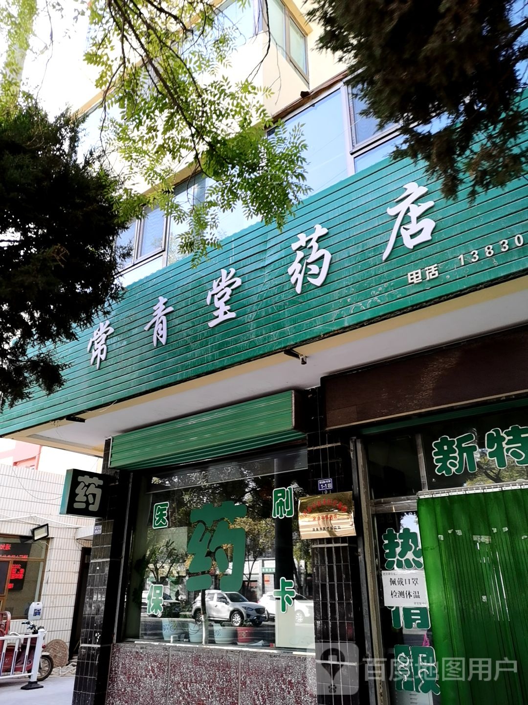 常青堂药店