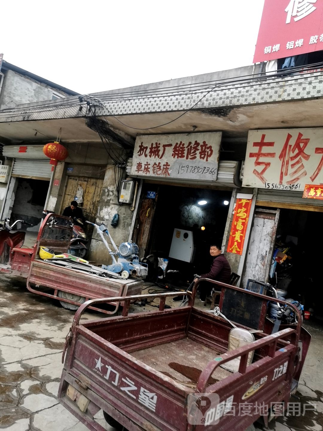 机械厂维修部