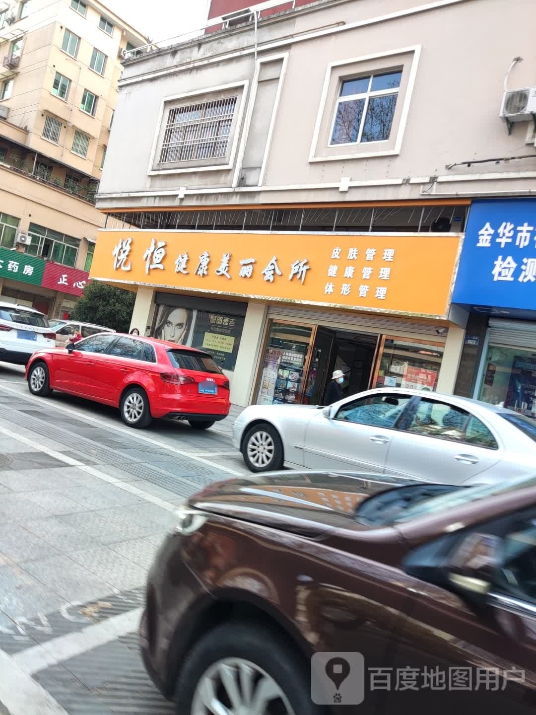悦恒健康美丽会所