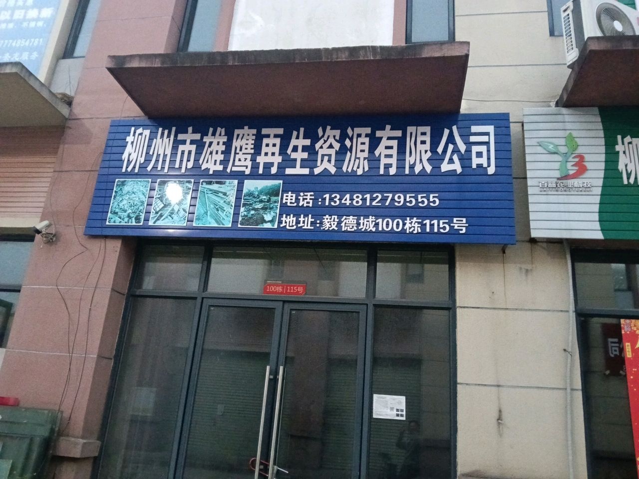 柳州市雄鹰再生资源有限公司