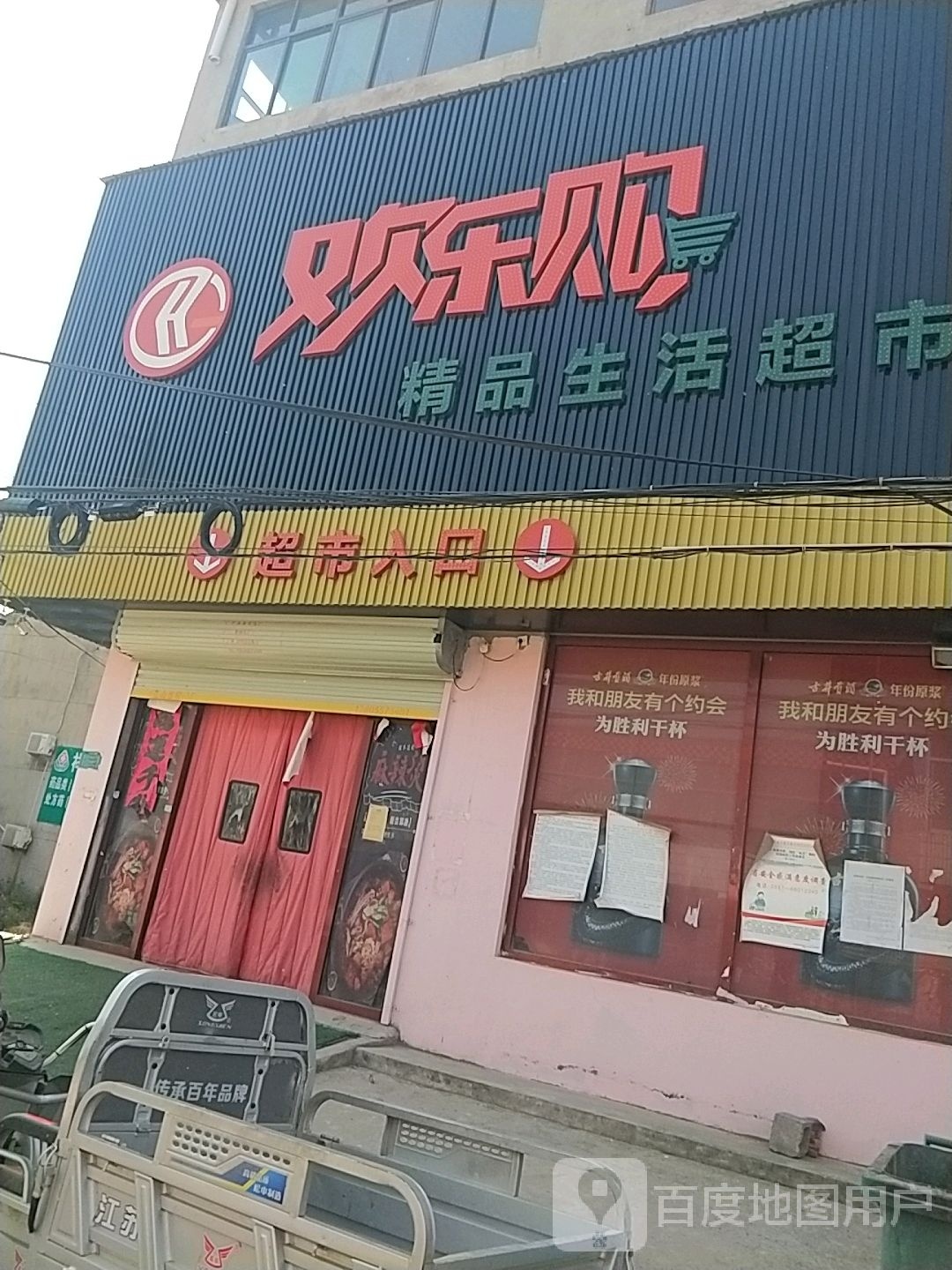 欢乐购精品生日超市