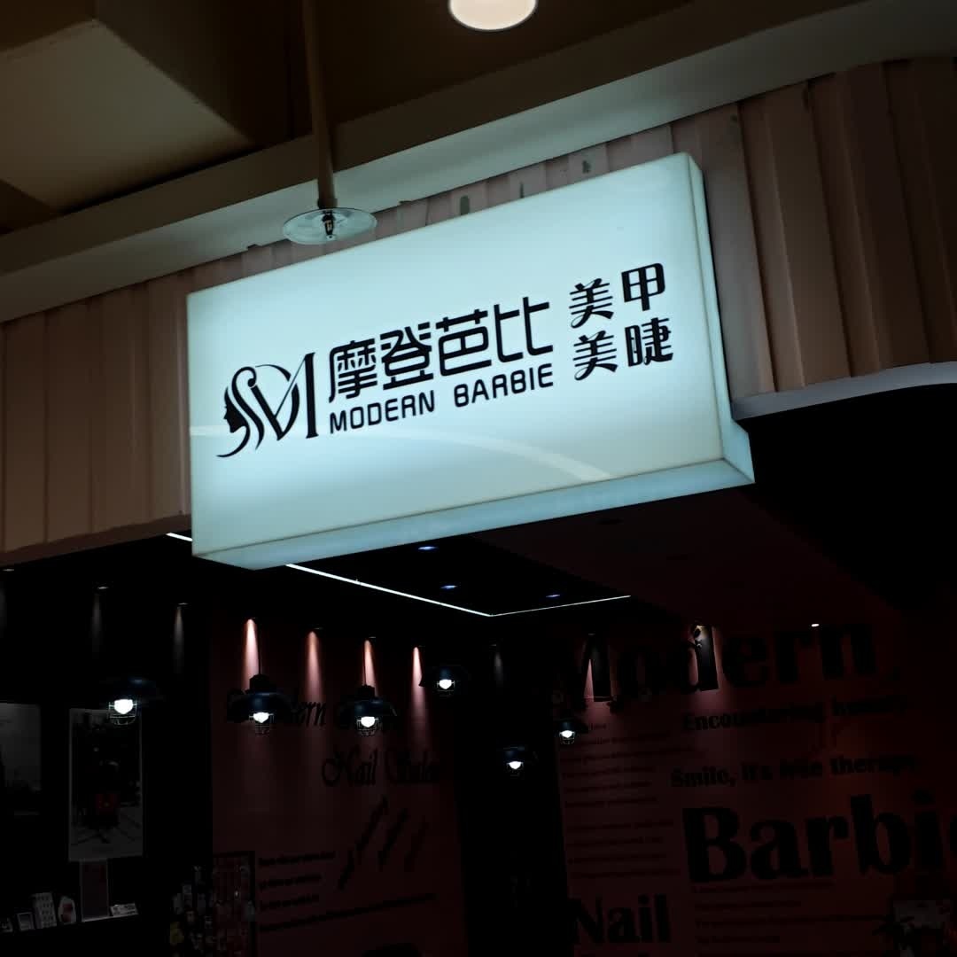 摩登芭比美甲美睫(蓝海购物广场店)
