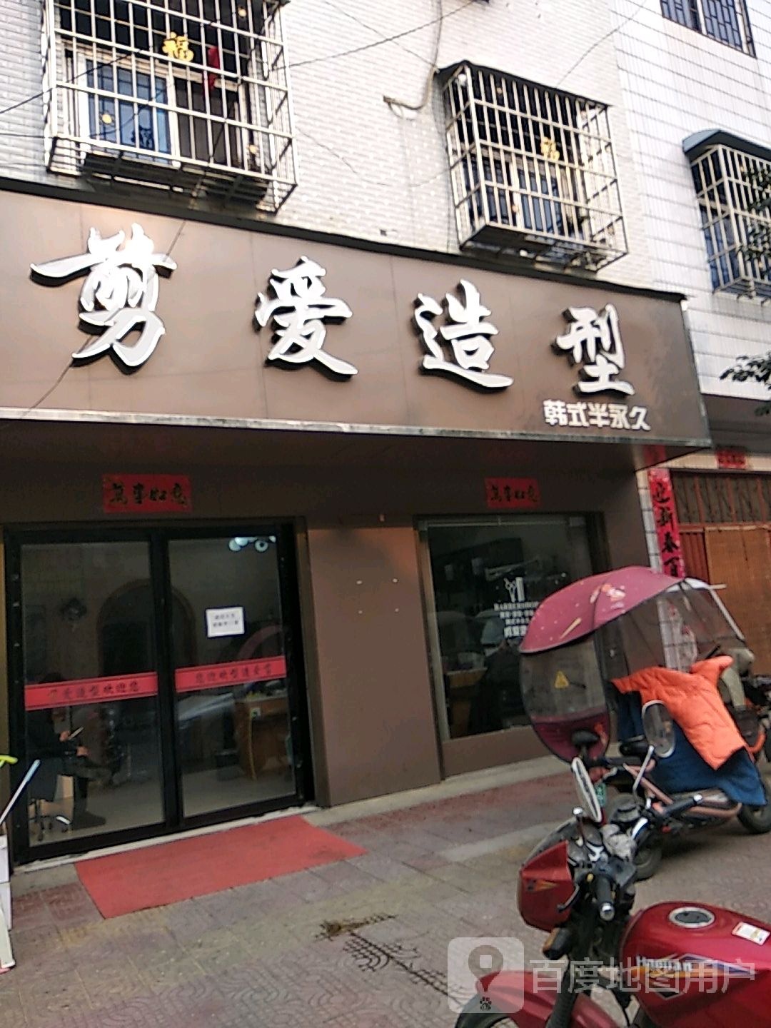 剪爱造型(古城路店)