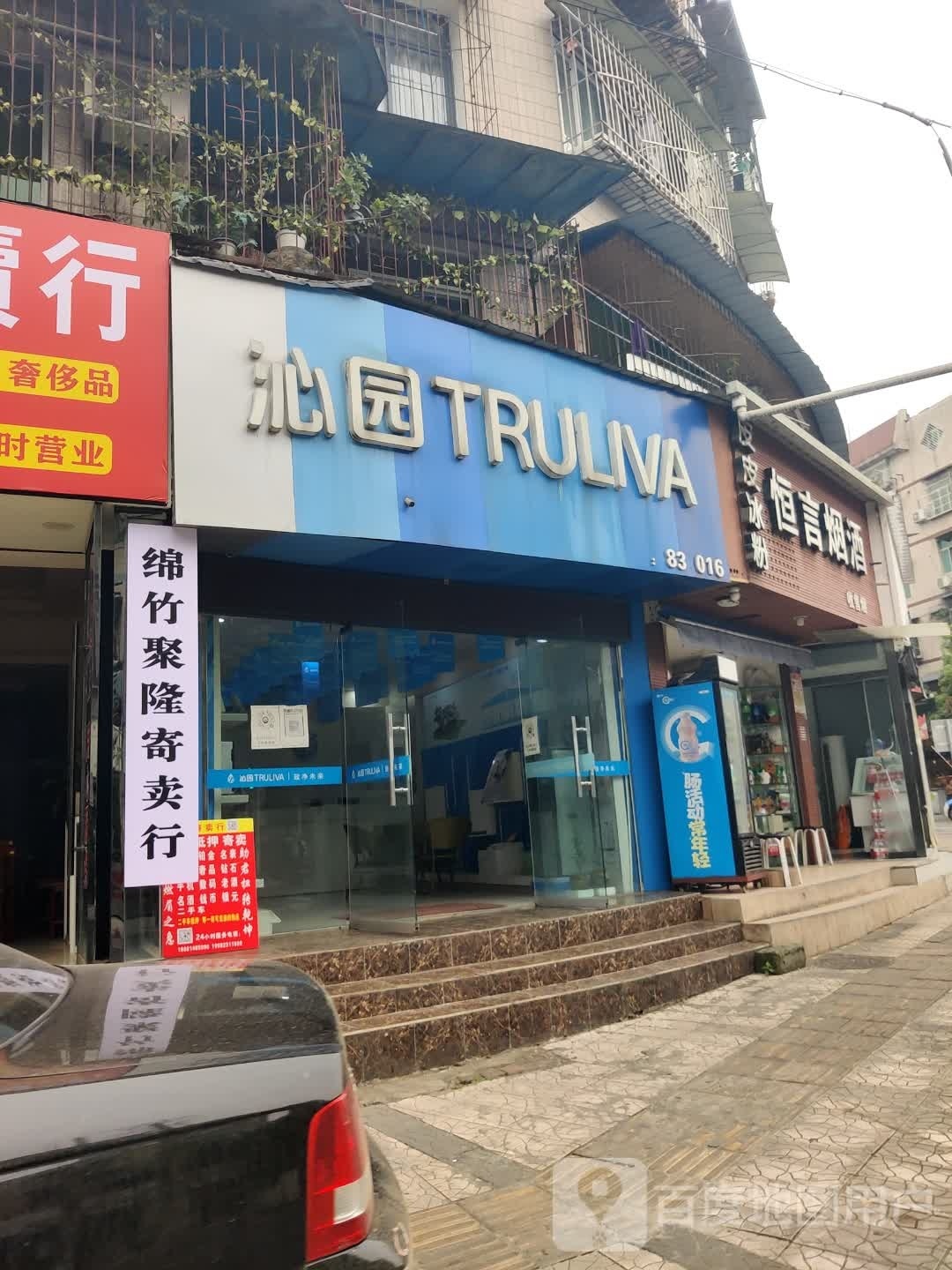 绵竹聚隆寄卖行(紫岩路店)