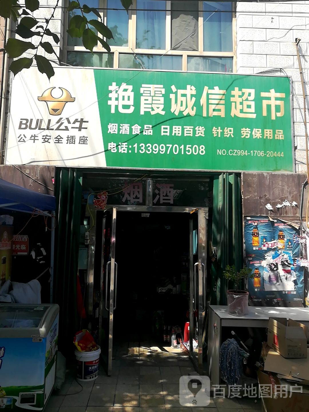 艳霞诚信超市