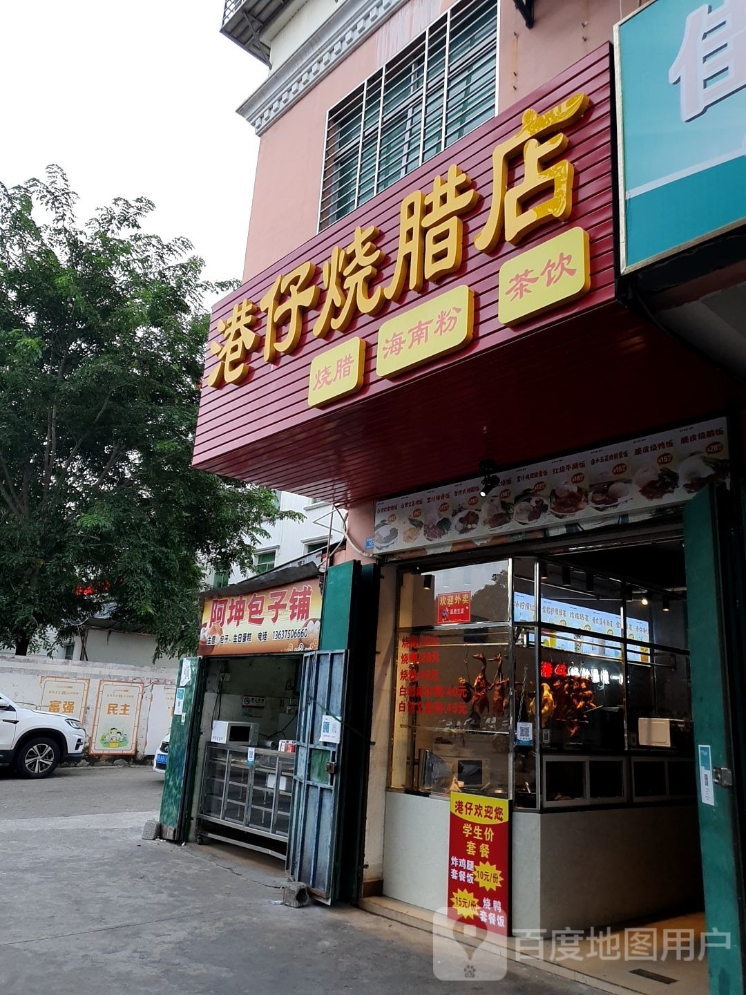 港仔烧腊店(昌中店)