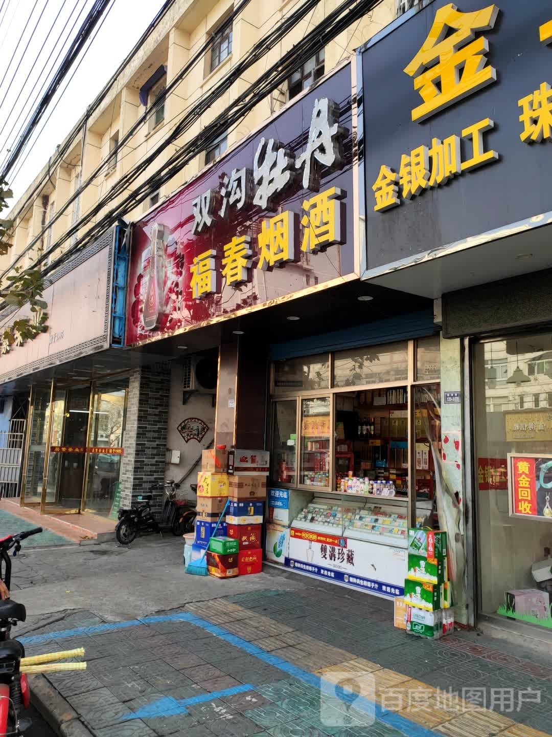 福春烟酒(通湖路店)