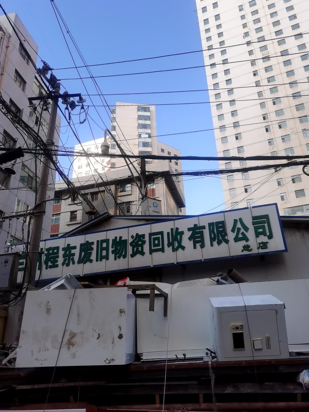 兰州程东废旧物资回收有限公司(总店)