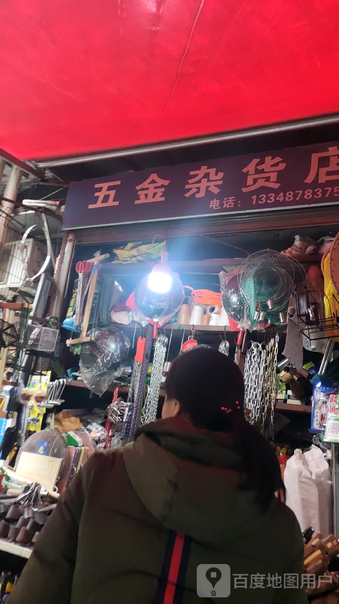 五金杂货店