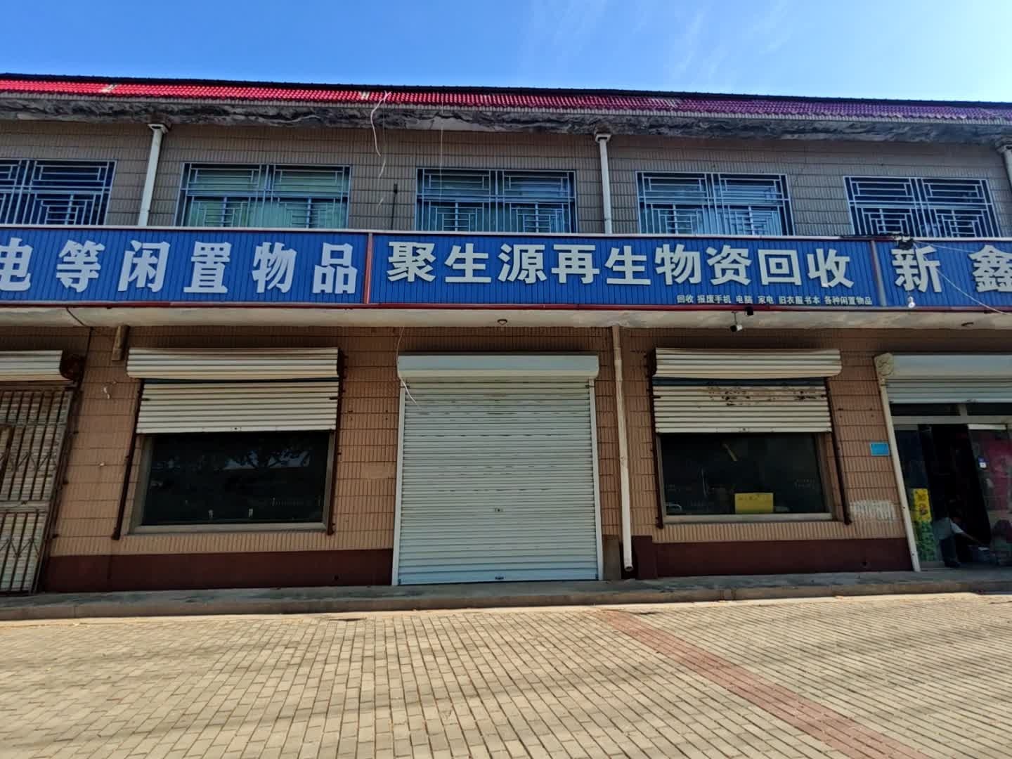 聚生源再生物资回收