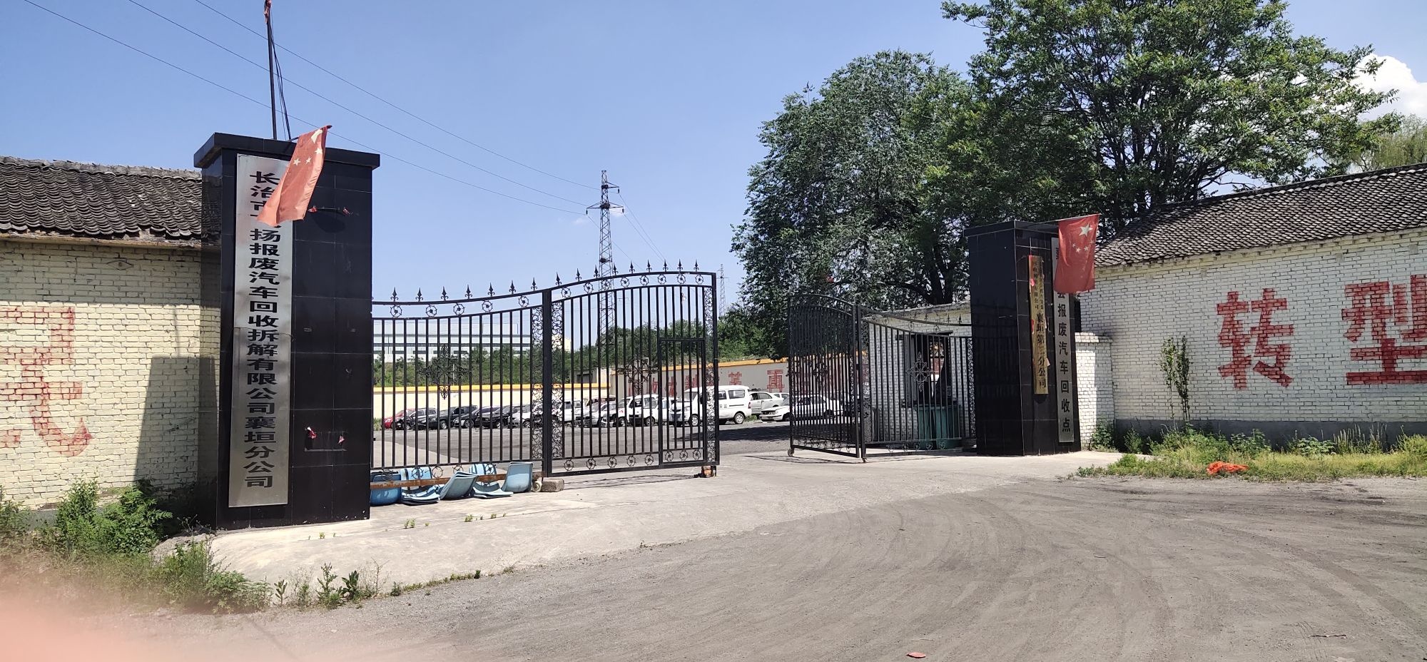 襄垣飞扬报废汽车回收拆解分公司