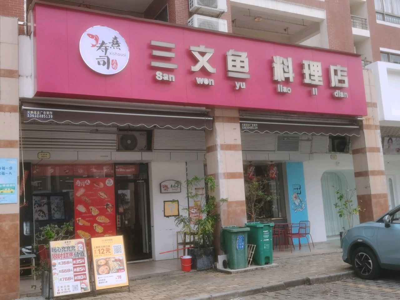熹寿司·三文鱼料理(碧桂园店)