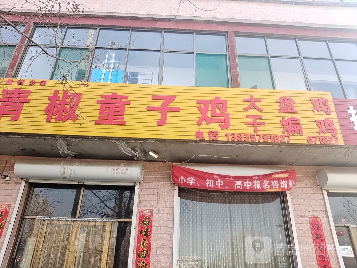 青椒童子鸡里砦分店